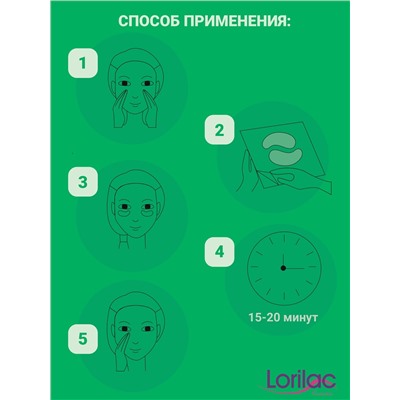 Гидрогелевые патчи Lorilac с бобами мунг 7,5 ml