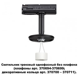 Трехфазный корпус для трека Novotech  233013