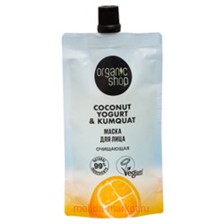 ORGANIC SHOP Маска для лица очищающая Coconut Yogurt&Kumquat 100 мл