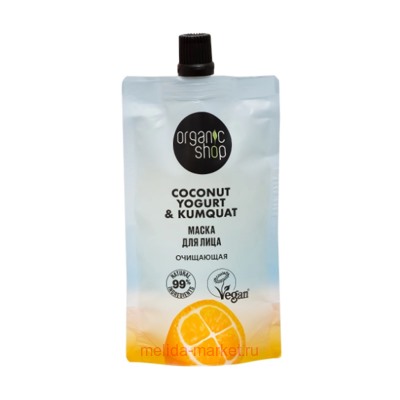 ORGANIC SHOP Маска для лица очищающая Coconut Yogurt&Kumquat 100 мл