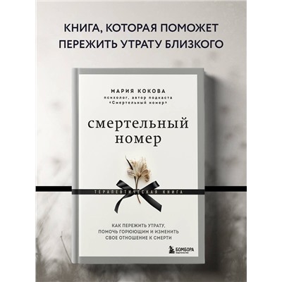Уценка. Кокова Мария Викторовна: Смертельный номер. Как пережить утрату, помочь горюющим и изменить свое отношение к смерти