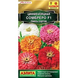Семена Цинния Сомбреро F1, смесь сортов, арт.: 71468