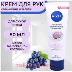 Nivea Крем для рук Увлажнение и забота с маслом виноградной косточки 80 мл