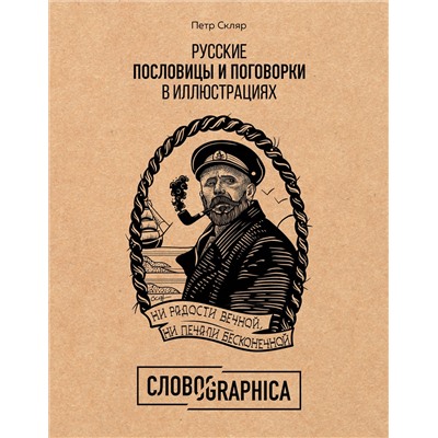 Уценка. Петр Скляр. Русские пословицы и поговорки в иллюстрациях. История и происхождение