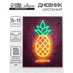 Дневник школьный для 5-11 классов, «Ананас. НЕОН вывеска», твёрдая обложка 7БЦ, матовая ламинация, выборочный лак, 48 листов