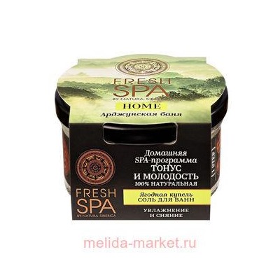 NATURA SIBERICA FRESH SPA HOME СОЛЬ ДЛЯ ВАНН ЯГОДНАЯ КУПЕЛЬ АРДЖУНСКАЯ БАНЯ 170,0