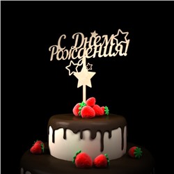 Топпер-основа "С Днем рождения" с звездочками