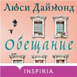 Люси Даймонд. Обещание