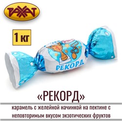 КЗ Карамель Рекорд в глаз.250гр, Рахат