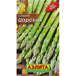 0192 Спаржа Царская 0,5гр