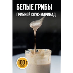 БЕЛЫЕ ГРИБЫ, соус-маринад