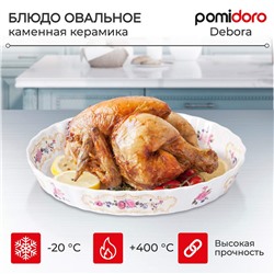 Блюдо овальное для запекания "Debora", 28*21*4,5см
