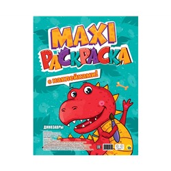 МАКСИ-РАСКРАСКА с наклейками. ДИНОЗАВРЫ
