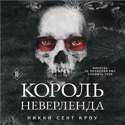 Никки Сент Кроу. Король Неверленда