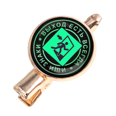 HZF-0081 Заколка Выход есть всегда