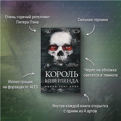 Никки Сент Кроу. Король Неверленда