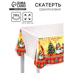 Скатерть одноразовая «С Новым годом!», 120×180 см