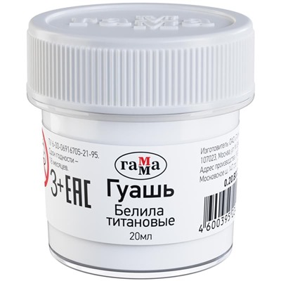 Гуашь Гамма, белила титановые, 20мл