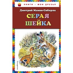 Д Мамин-Сибиряк. Серая Шейка