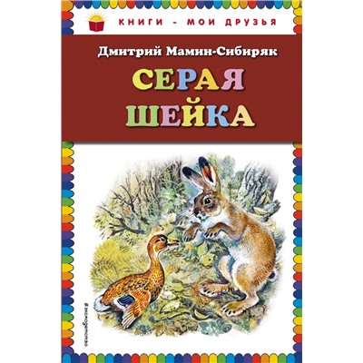 Д Мамин-Сибиряк. Серая Шейка