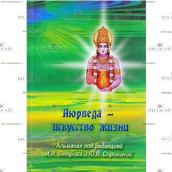 Книга Аюрведа - искусство Жизни. Ветров И.И.