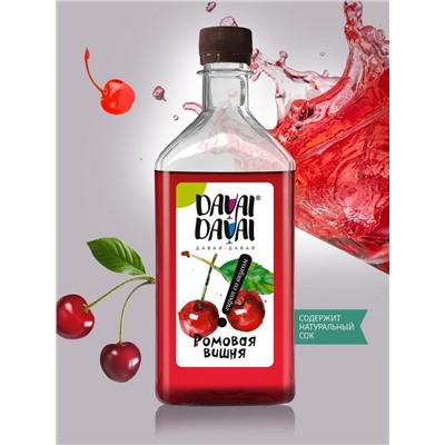 Сироп со вкусом "Ромовая вишня"DAVAI-DAVAI ДАВАЙ-ДАВАЙ 500 мл