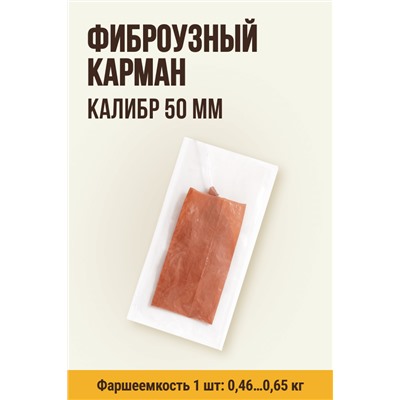 Карман для колбасы, клипса с петлей, калибр 50 мм, длина 31 см, цвет лосось