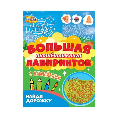 Большая активити книга лабиринтов. Найди дорожку