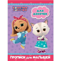 Прописи для малышей «Кошечки-собачки. Для девочек»