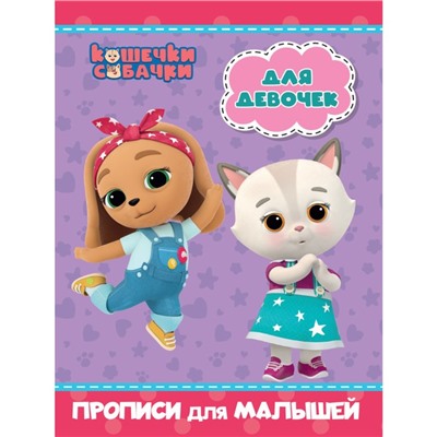Прописи для малышей «Кошечки-собачки. Для девочек»