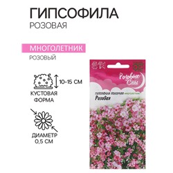 Семена Гипсофила "Розовая", ц/п,  0,05 г.