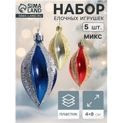 Ёлочные игрушки набор 5 шт. «Разноцветные сосульки», 4×8 см, МИКС