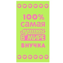 Полотенце махровое Лучшей в мире внучке