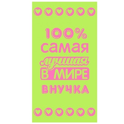 Полотенце махровое Лучшей в мире внучке