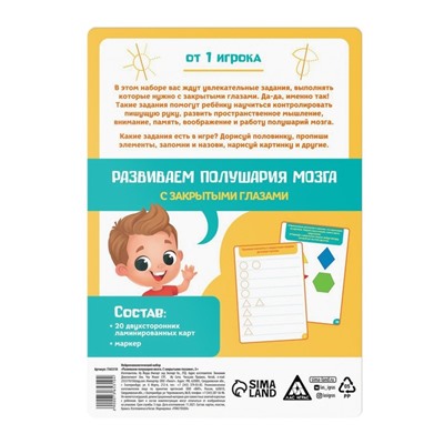 Нейропсихологический набор «Развиваем полушария мозга. С закрытыми глазами», 20 карт, 5+