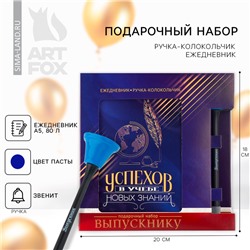 Подарочный набор, ежедневник А5, 80 листов и ручка-колокольчик «В добрый путь!»