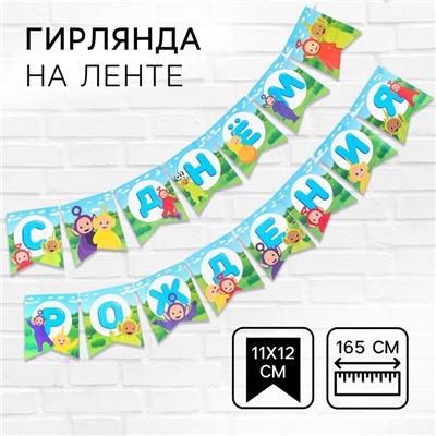 Гирлянда на ленте «С Днем Рождения», длина 165 см, Телепузики