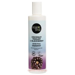 ORGANIC SHOP Кондиционер против выпадения волос Антистресс Coconut Yogurt&Blackberry 280 мл
