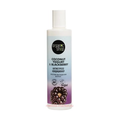 ORGANIC SHOP Кондиционер против выпадения волос Антистресс Coconut Yogurt&Blackberry 280 мл