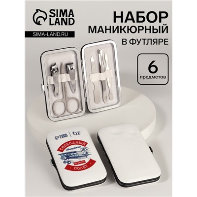 УЦЕНКА Набор маникюрный «Полёт», 6 предметов, разноцветный