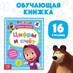 Книга обучающая «Цифры и счёт» Mашa и медвeдь, 16 стр.