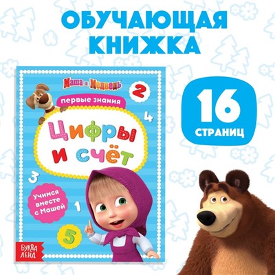Книга обучающая «Цифры и счёт» Mашa и медвeдь, 16 стр.