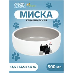 Миска керамическая "Любимые коты" 300 мл  13,4 x 4 cм, серо-белая
