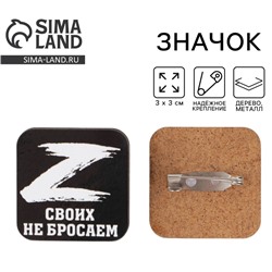 Значок «Своих не бросаем», 3×3 см