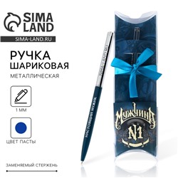 Подарочная ручка с поворотным механизмом «Мужчина №1», металл, синяя паста, 1 мм
