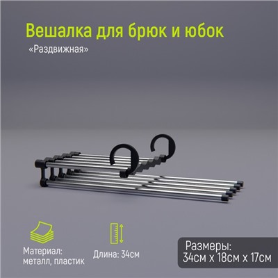 Плечики - вешалки органайзер для брюк и юбок раздвижные Доляна, 34×18×17 см, 5 спиц, цвет хромированный
