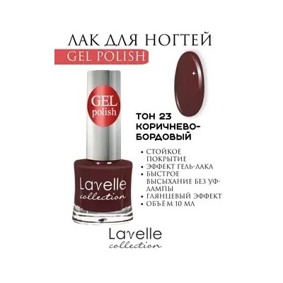 Lavellecollection Лак GEL POLISH тон 23 коричнево-бордовый 10 мл