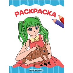 Раскраска «Моё Аниме», А4, 16 страниц