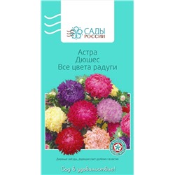 Астра Дюшес Все цвета радуги, арт.: 2246