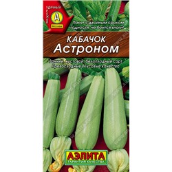 0401 Кабачок белоплодный Астроном 1гр